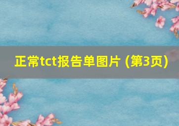 正常tct报告单图片 (第3页)